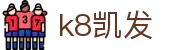 K8·凯发 (中国)天生赢家·一触即发